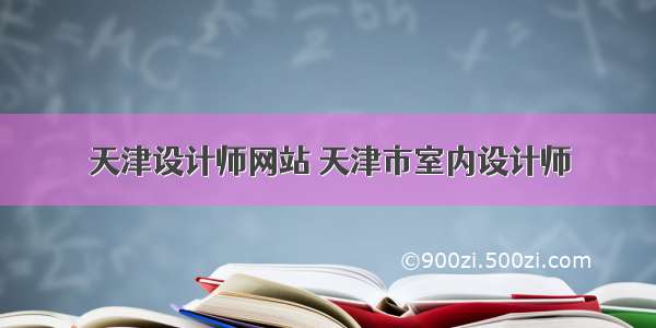 天津设计师网站 天津市室内设计师