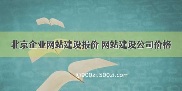 北京企业网站建设报价 网站建设公司价格