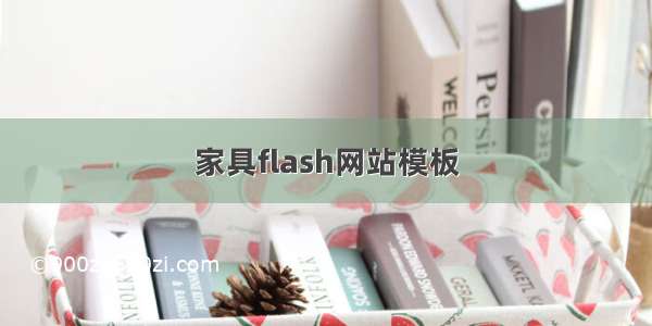 家具flash网站模板