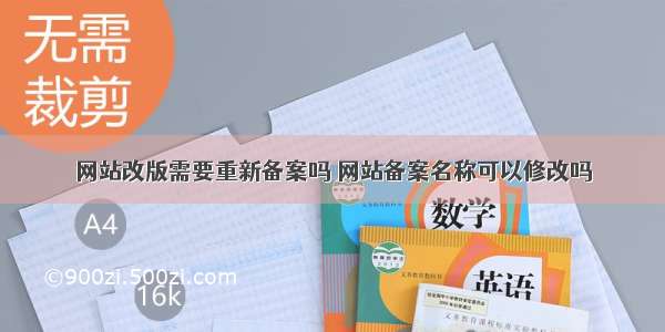 网站改版需要重新备案吗 网站备案名称可以修改吗