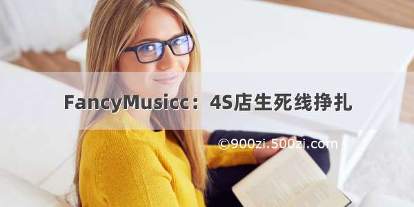 FancyMusicc：4S店生死线挣扎