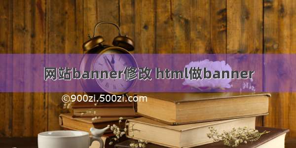 网站banner修改 html做banner