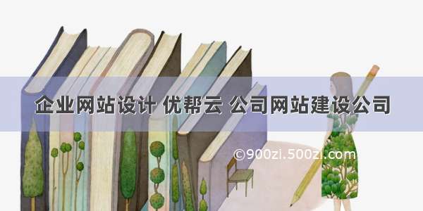 企业网站设计 优帮云 公司网站建设公司