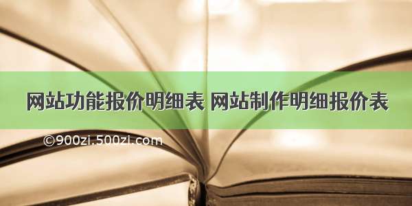 网站功能报价明细表 网站制作明细报价表