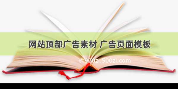 网站顶部广告素材 广告页面模板