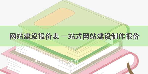 网站建设报价表 一站式网站建设制作报价