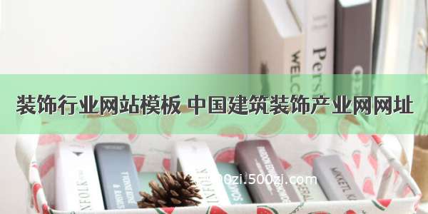 装饰行业网站模板 中国建筑装饰产业网网址