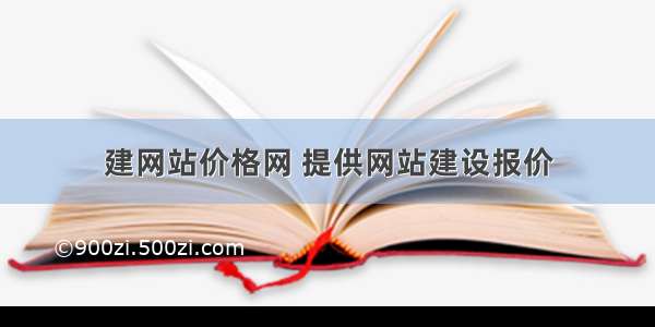 建网站价格网 提供网站建设报价