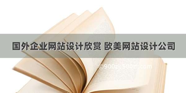 国外企业网站设计欣赏 欧美网站设计公司