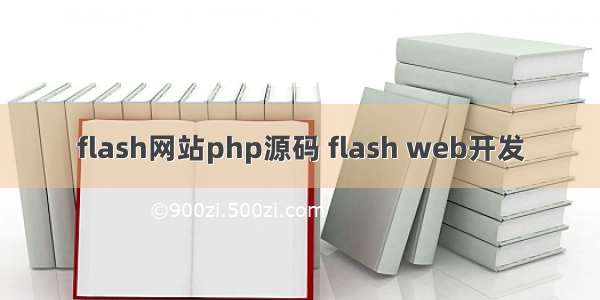 flash网站php源码 flash web开发