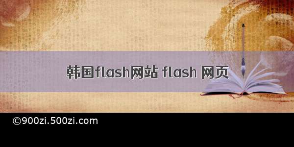韩国flash网站 flash 网页