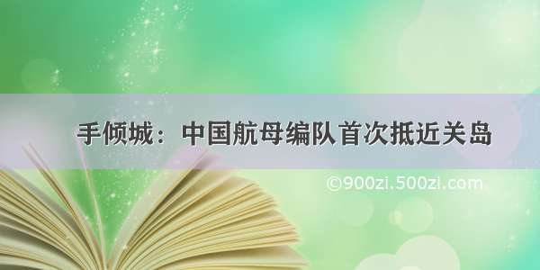 袏手倾城：中国航母编队首次抵近关岛