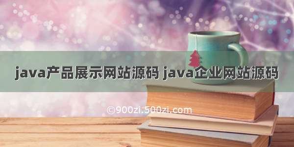 java产品展示网站源码 java企业网站源码