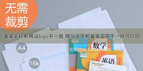 备案名称和网站logo不一致 网站名字和备案名字不一样可以吗