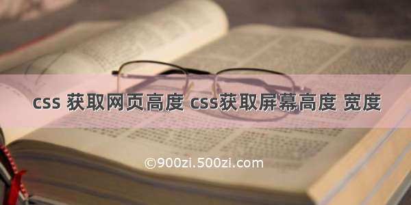 css 获取网页高度 css获取屏幕高度 宽度