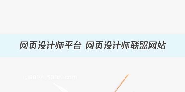 网页设计师平台 网页设计师联盟网站