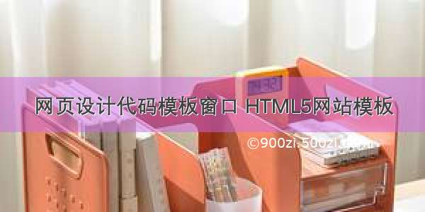 网页设计代码模板窗口 HTML5网站模板