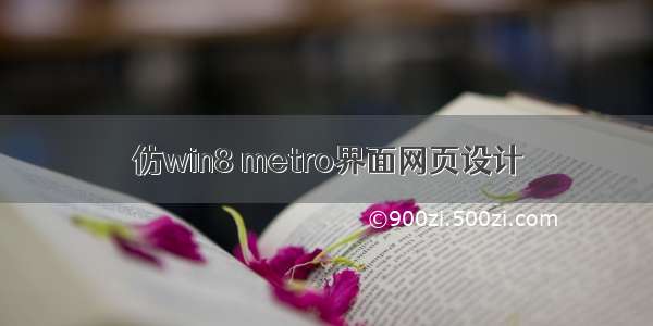仿win8 metro界面网页设计