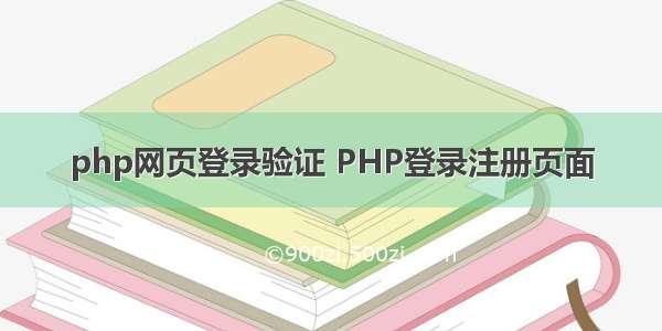 php网页登录验证 PHP登录注册页面