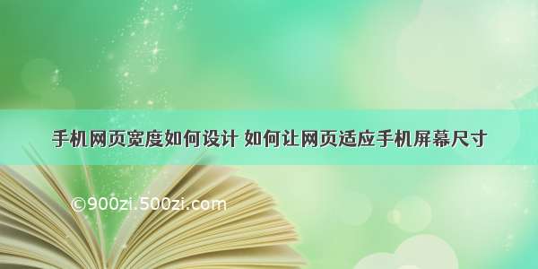 手机网页宽度如何设计 如何让网页适应手机屏幕尺寸