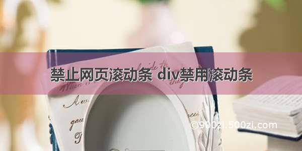 禁止网页滚动条 div禁用滚动条