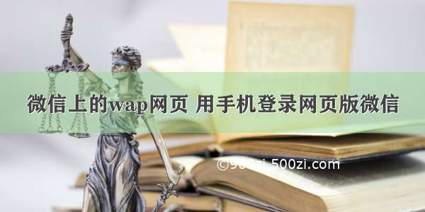 微信上的wap网页 用手机登录网页版微信