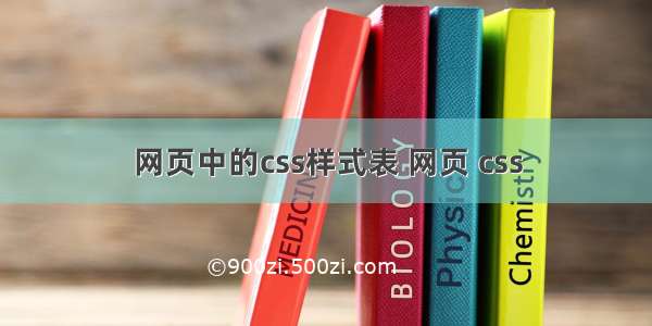 网页中的css样式表 网页 css