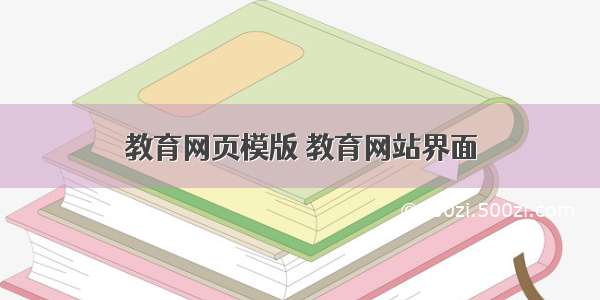 教育网页模版 教育网站界面