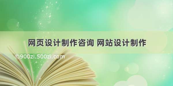 网页设计制作咨询 网站设计制作