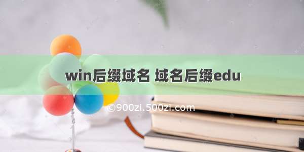 win后缀域名 域名后缀edu