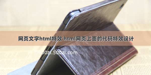 网页文字html特效 html网页上面的代码特效设计