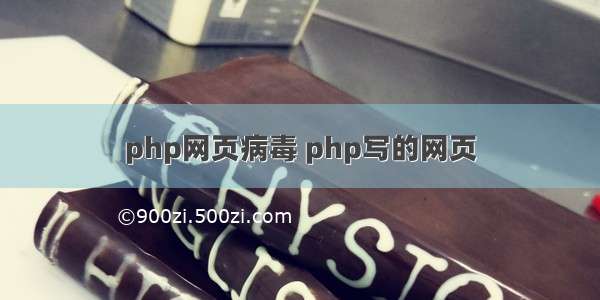 php网页病毒 php写的网页