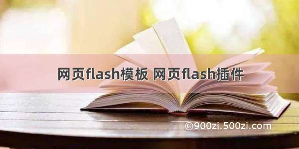 网页flash模板 网页flash插件