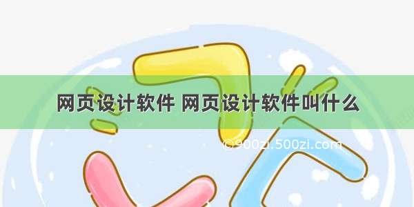 网页设计软件 网页设计软件叫什么