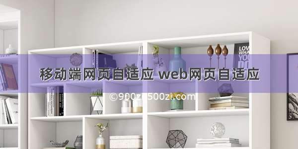 移动端网页自适应 web网页自适应