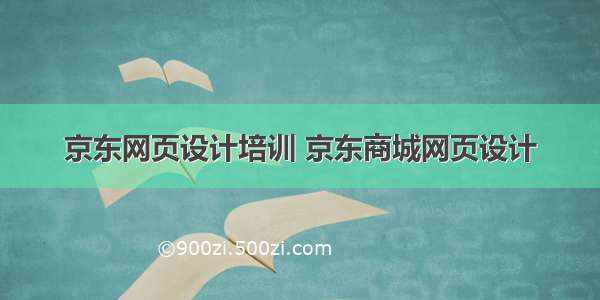 京东网页设计培训 京东商城网页设计