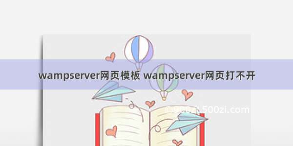 wampserver网页模板 wampserver网页打不开