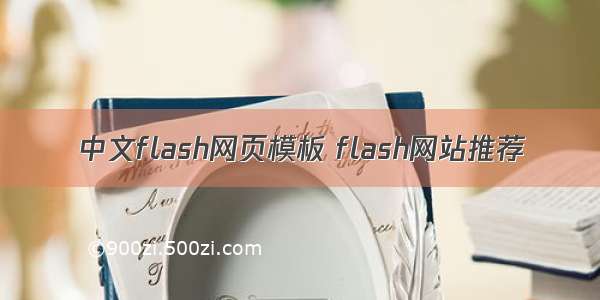 中文flash网页模板 flash网站推荐