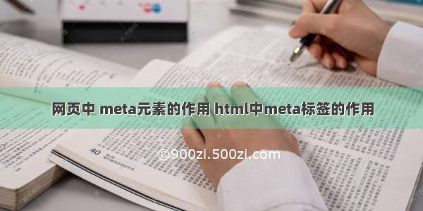 网页中 meta元素的作用 html中meta标签的作用