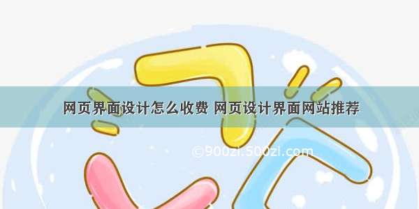 网页界面设计怎么收费 网页设计界面网站推荐