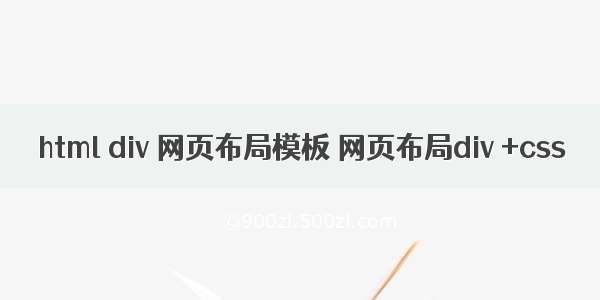 html div 网页布局模板 网页布局div +css