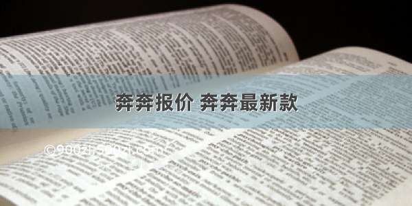 奔奔报价 奔奔最新款