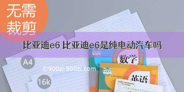 比亚迪e6 比亚迪e6是纯电动汽车吗