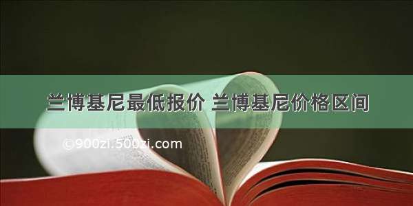 兰博基尼最低报价 兰博基尼价格区间