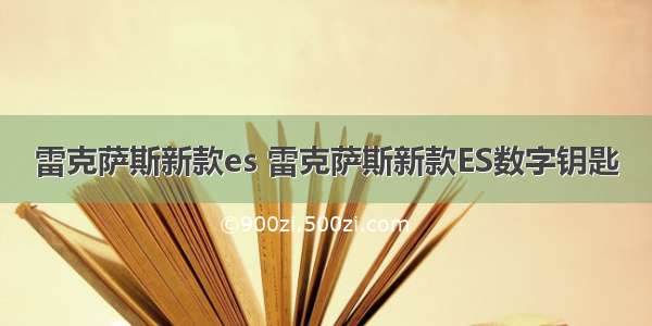 雷克萨斯新款es 雷克萨斯新款ES数字钥匙