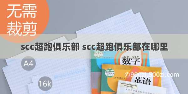 scc超跑俱乐部 scc超跑俱乐部在哪里