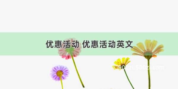 优惠活动 优惠活动英文