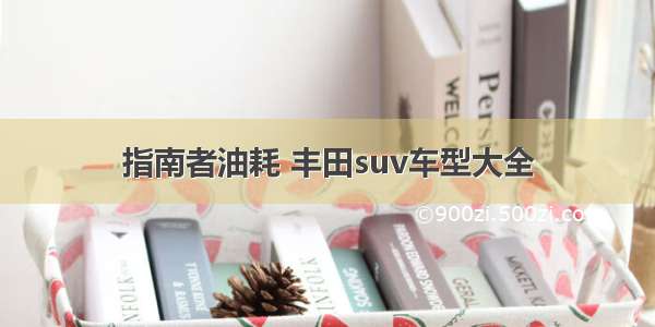 指南者油耗 丰田suv车型大全