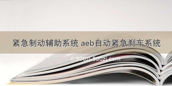 紧急制动辅助系统 aeb自动紧急刹车系统