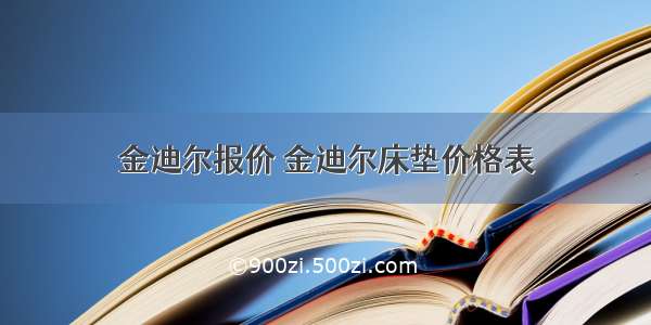 金迪尔报价 金迪尔床垫价格表